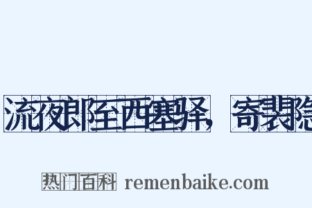 流夜郎至西塞驿，寄裴隐是什么意思的图片